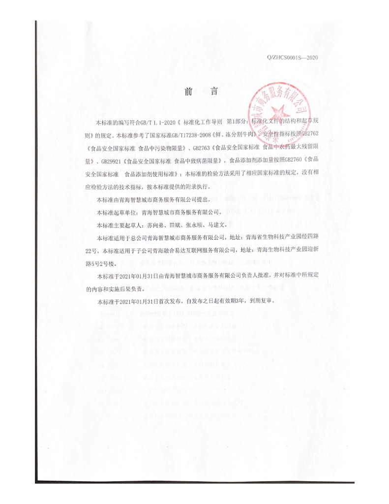 Q/ZHCS 0001S-2020 标准预览