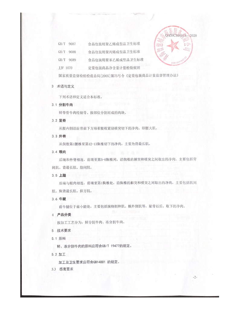 Q/ZHCS 0001S-2020 标准预览