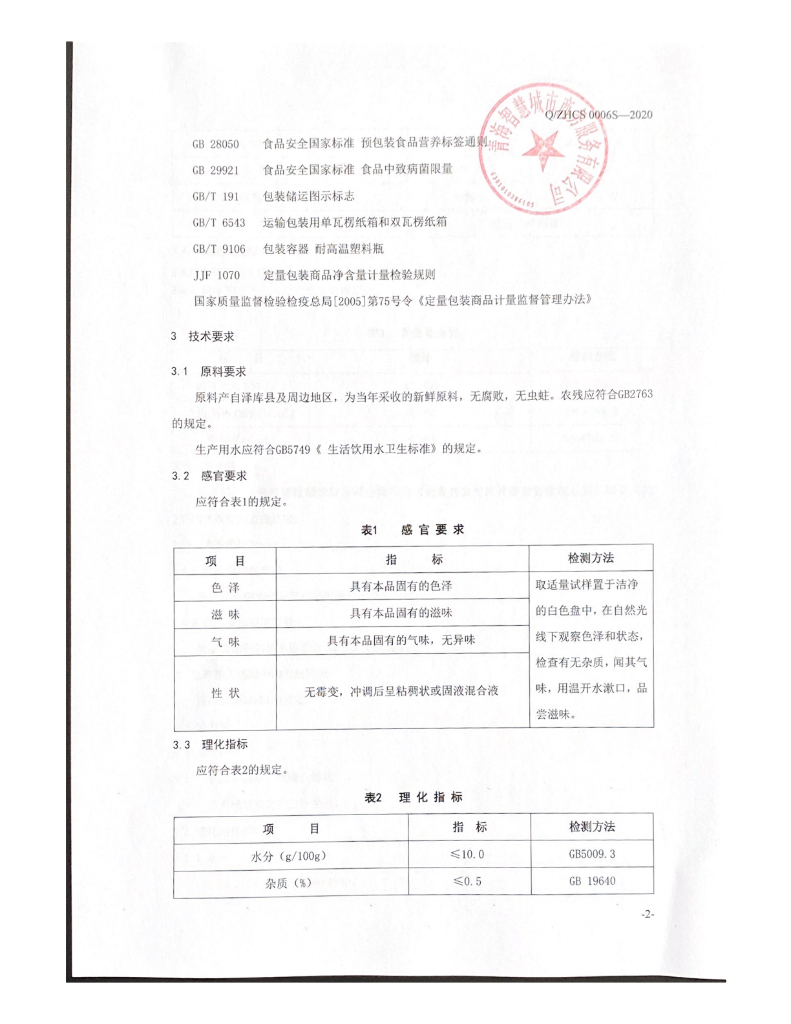 Q/ZHCS 0006S-2020 标准预览