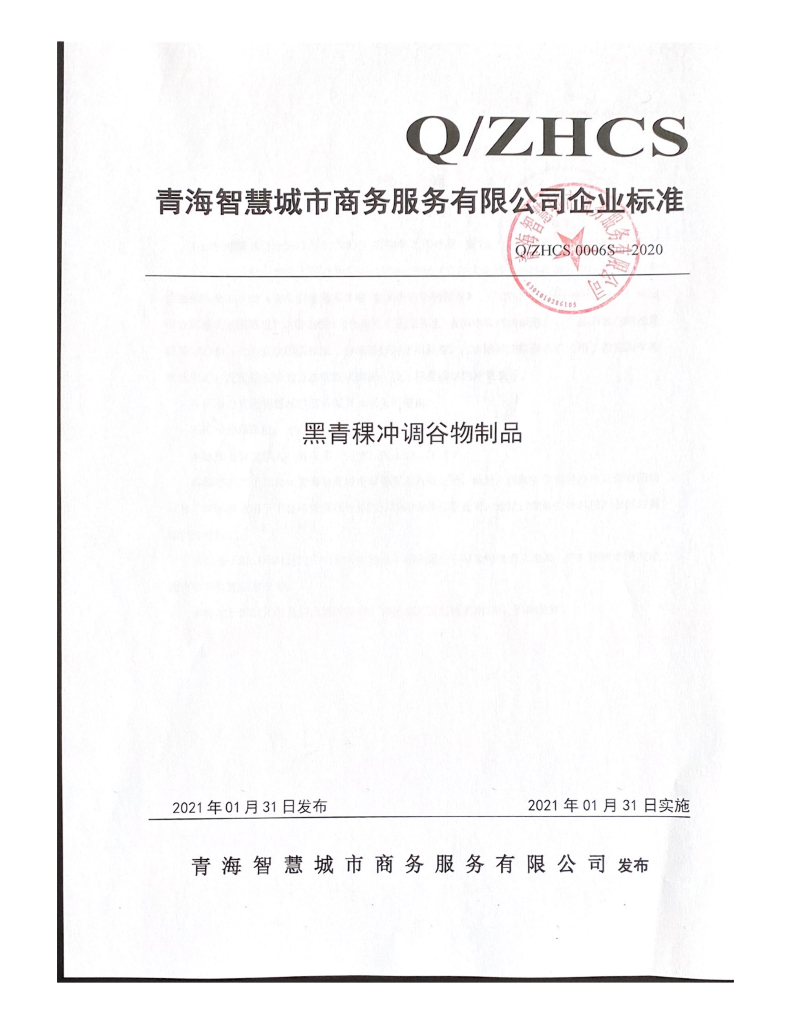 Q/ZHCS 0006S-2020 标准预览