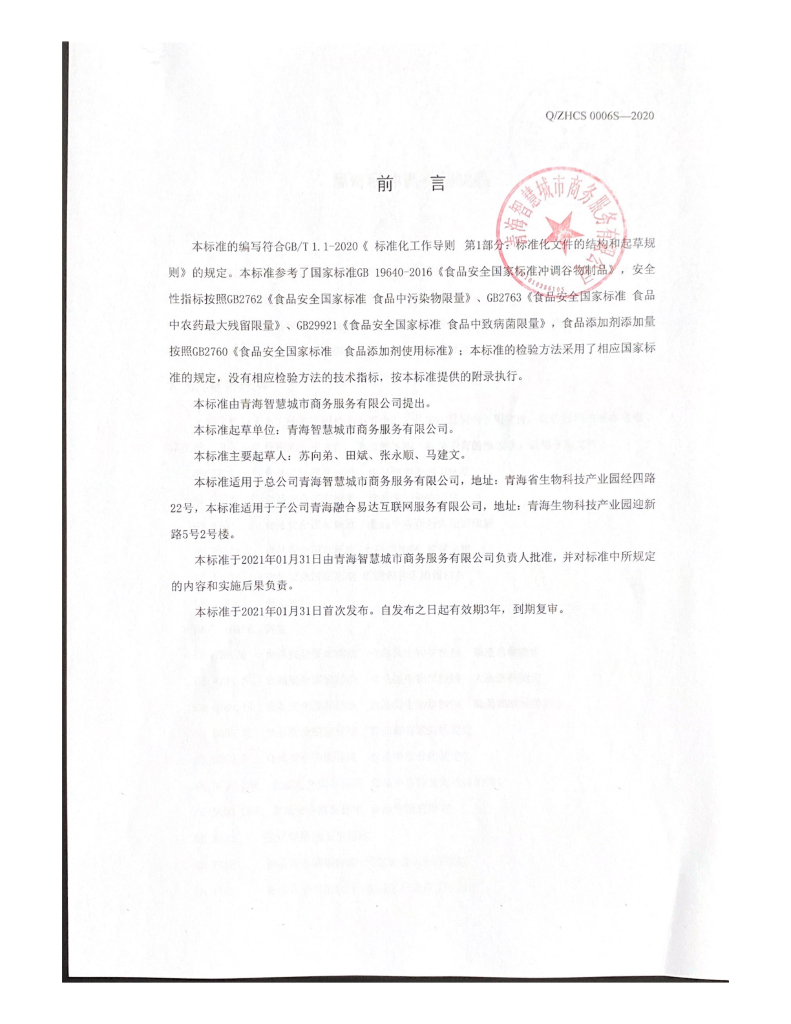 Q/ZHCS 0006S-2020 标准预览