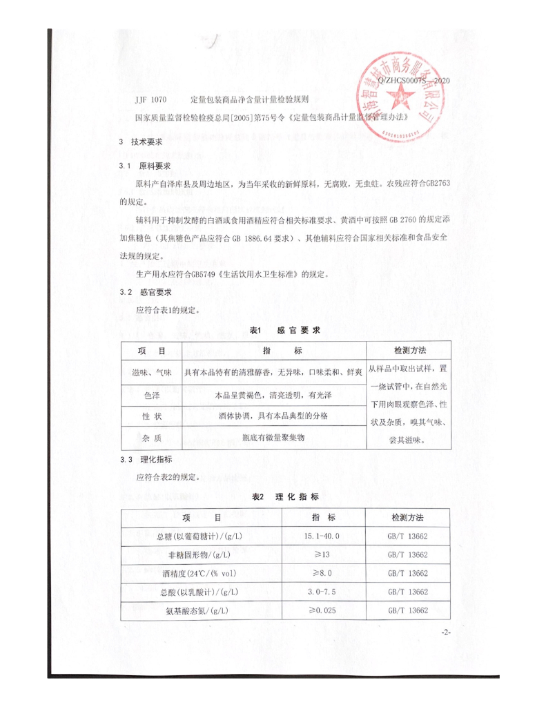 Q/ZHCS 0007S-2020 标准预览