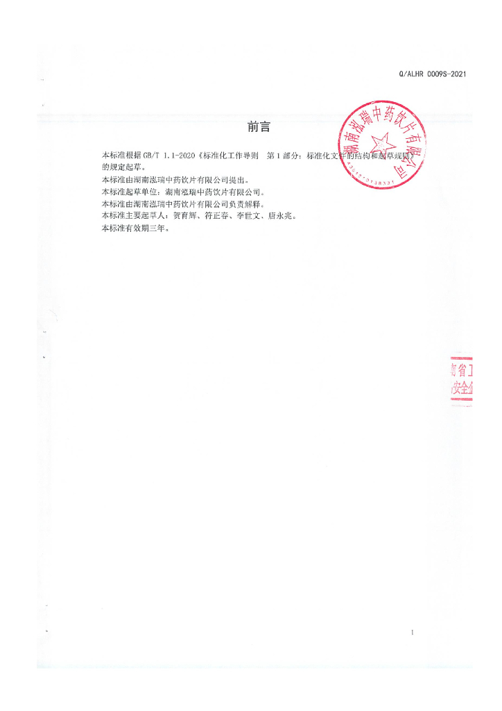 Q/ALHR 0009S-2021 标准预览