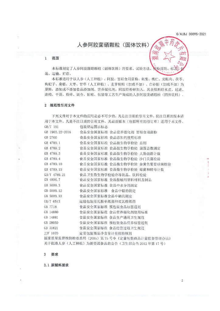 Q/ALHR 0009S-2021 标准预览