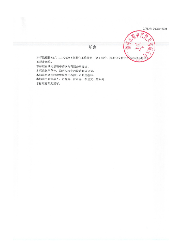 Q/ALHR 0008S-2021 标准预览