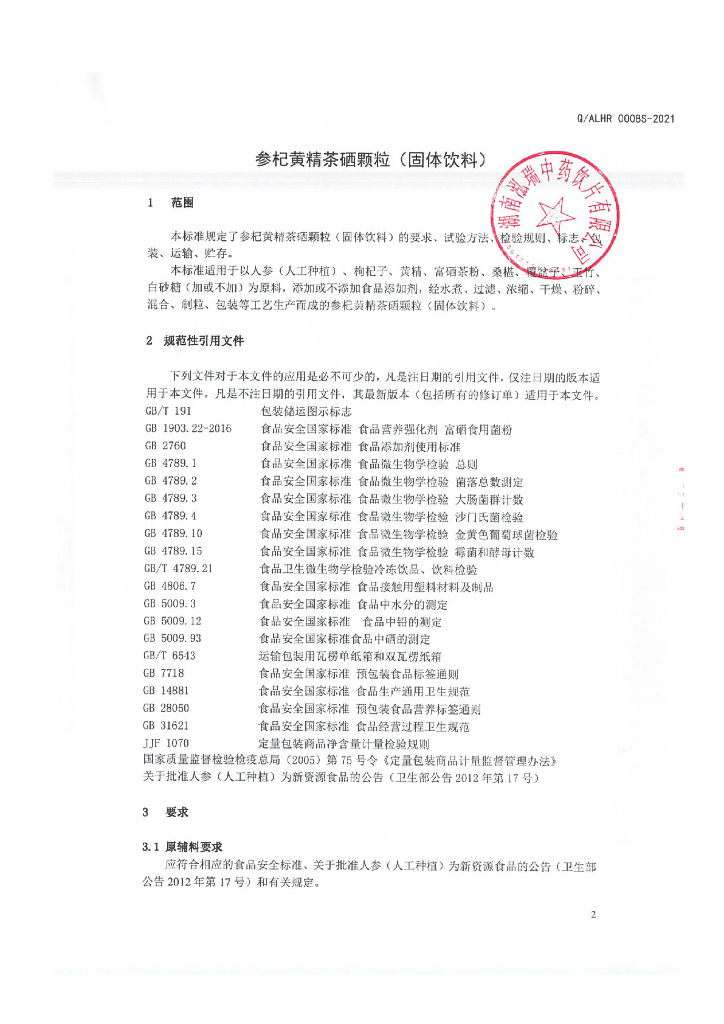 Q/ALHR 0008S-2021 标准预览