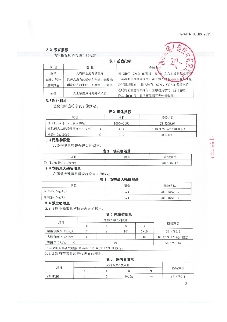 Q/ALHR 0008S-2021 标准预览