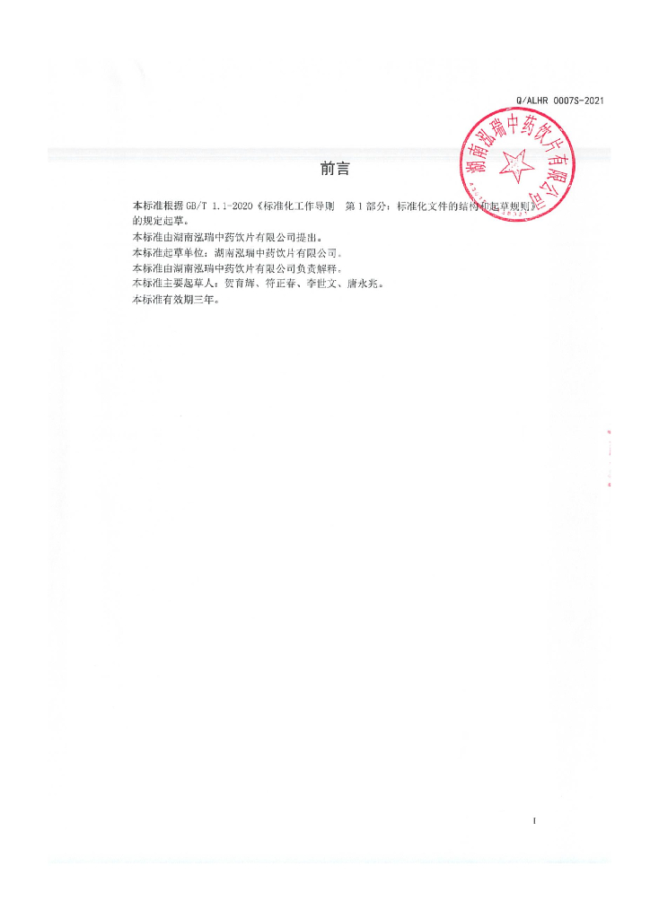 Q/ALHR 0007S-2021 标准预览