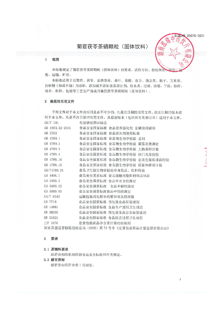 Q/ALHR 0007S-2021 标准预览