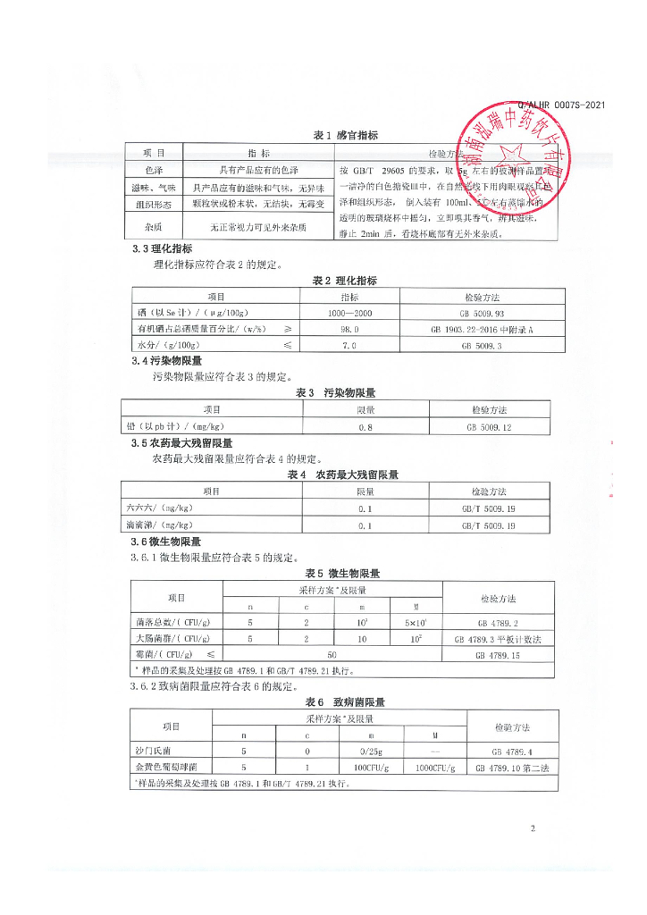 Q/ALHR 0007S-2021 标准预览