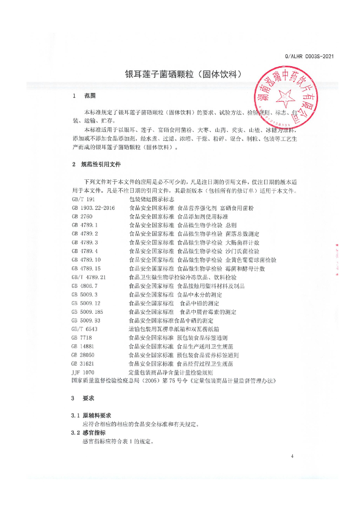 Q/ALHR 0003S-2021 标准预览
