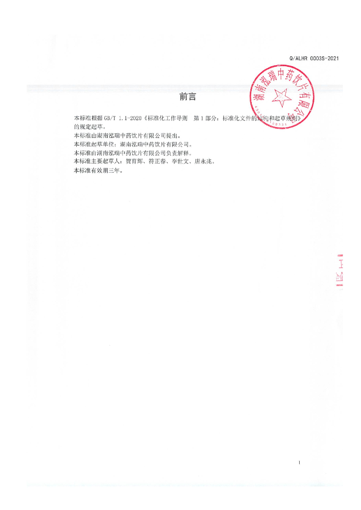 Q/ALHR 0003S-2021 标准预览