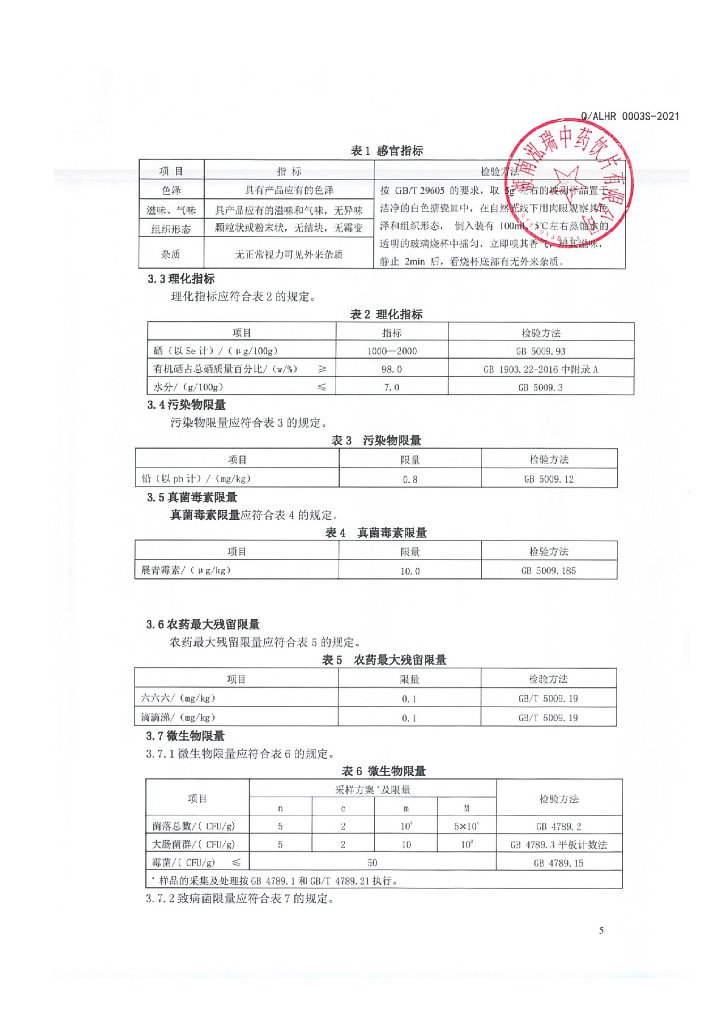 Q/ALHR 0003S-2021 标准预览