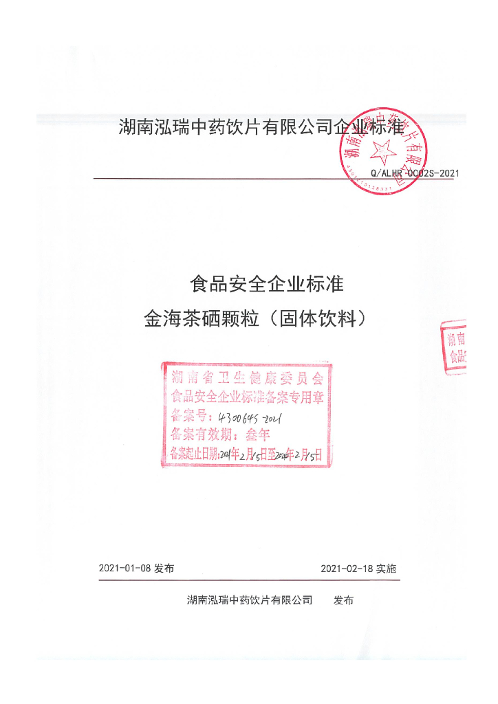 Q/ALHR 0002S-2021 标准预览