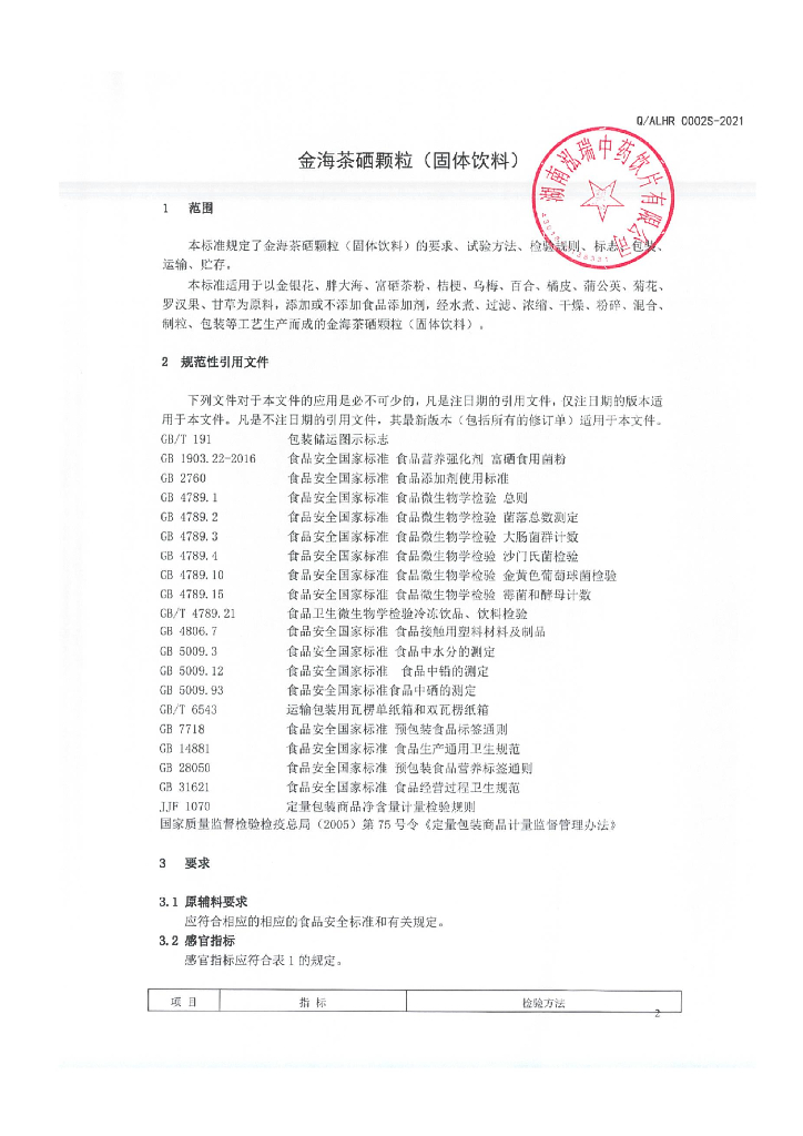 Q/ALHR 0002S-2021 标准预览
