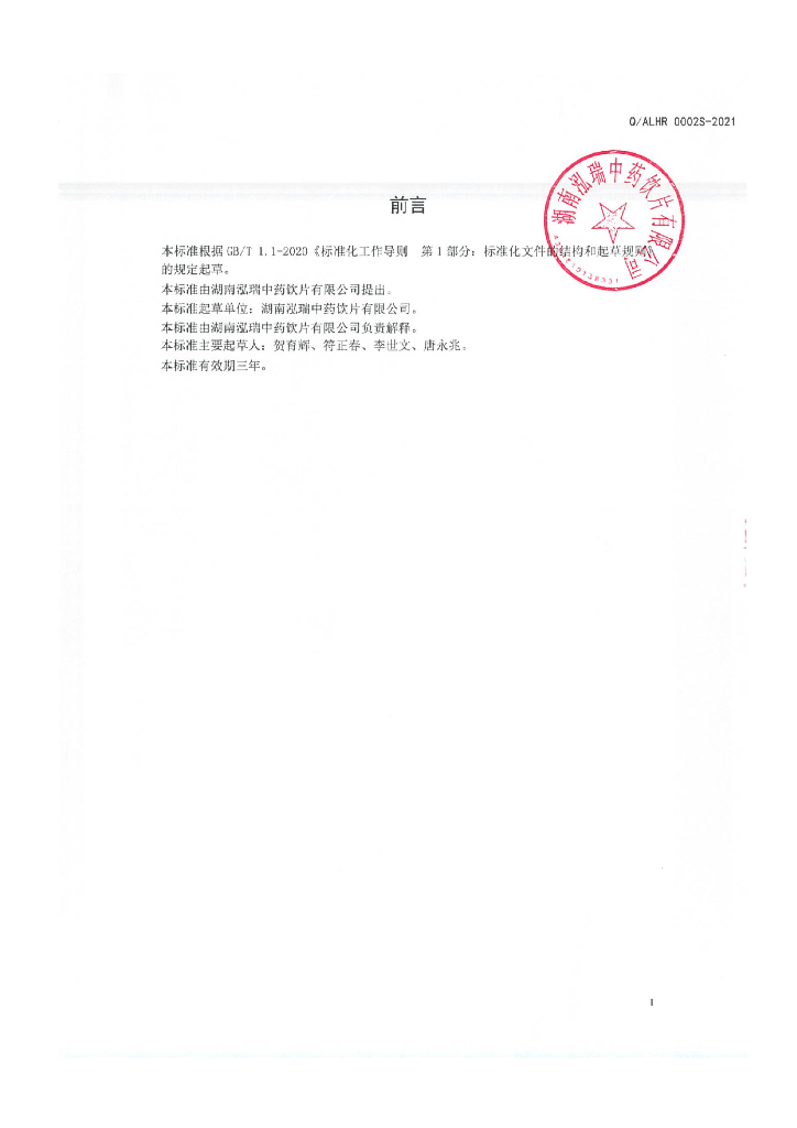 Q/ALHR 0002S-2021 标准预览