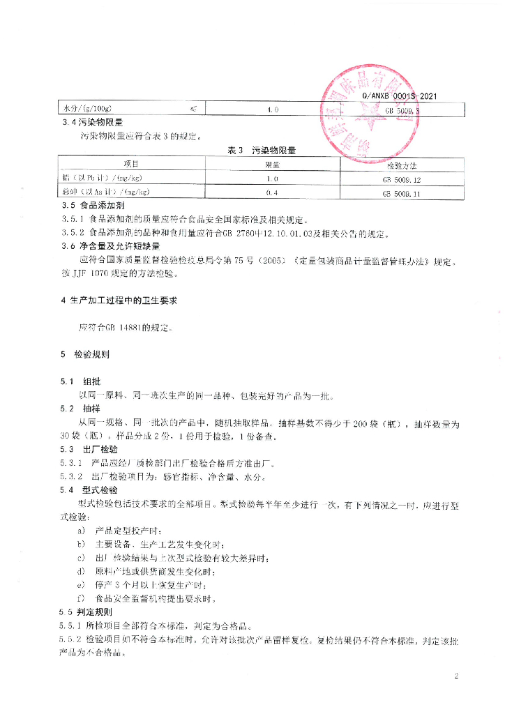 Q/ANXB 0001S-2021 标准预览