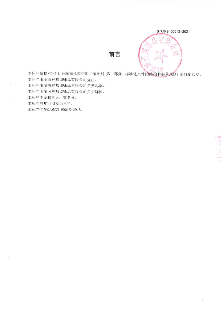 Q/ANXB 0001S-2021 标准预览