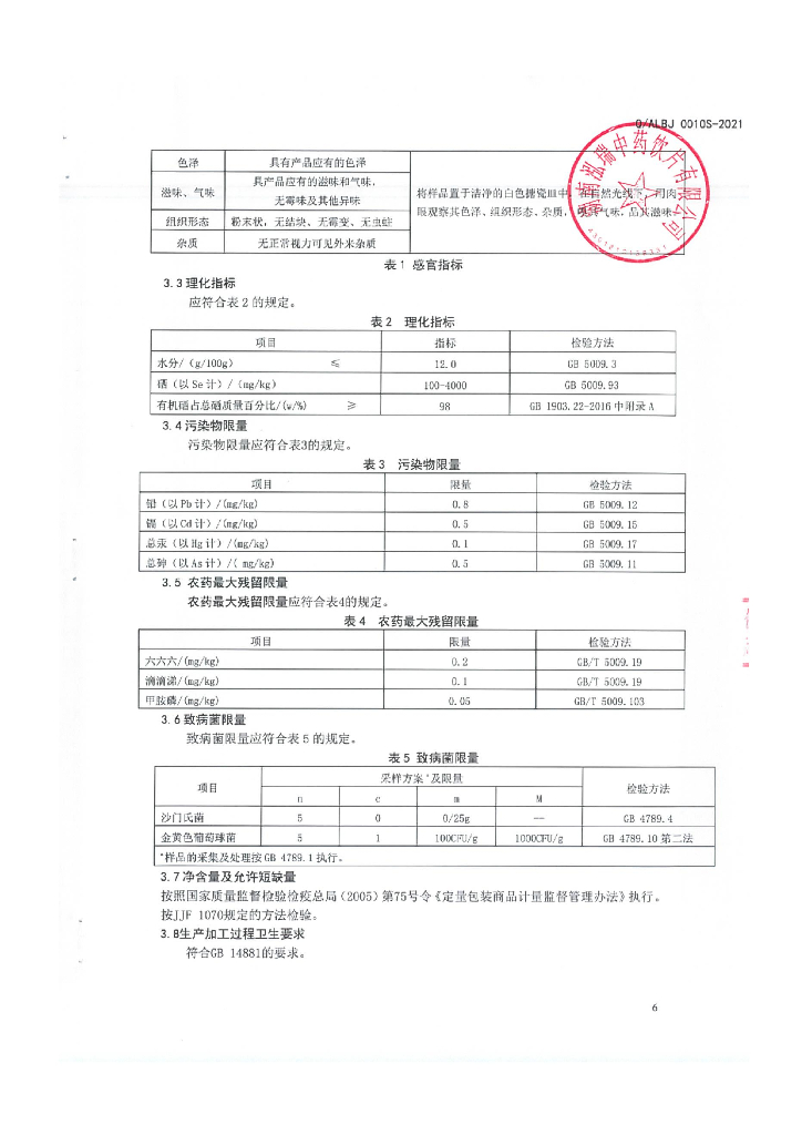 Q/ALHR 0010S-2021 标准预览
