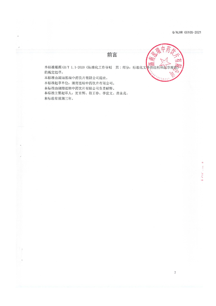 Q/ALHR 0010S-2021 标准预览
