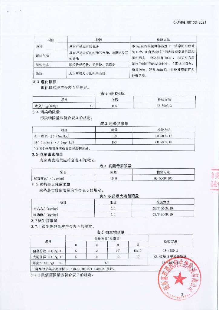 Q/AYMG 0010S-2021 标准预览