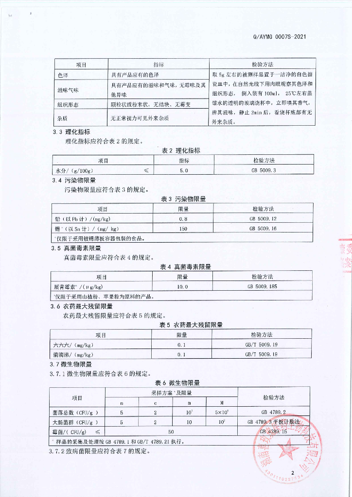 Q/AYMG 0007S-2021 标准预览