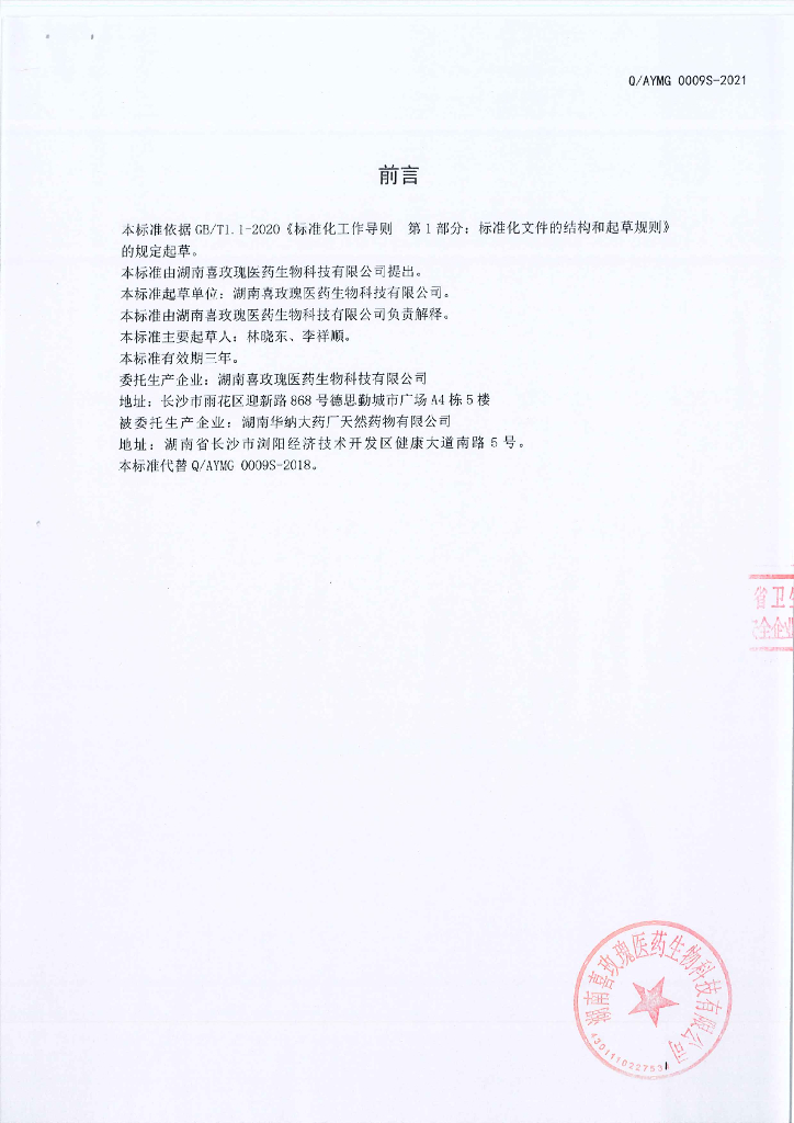 Q/AYMG 0009S-2021 标准预览