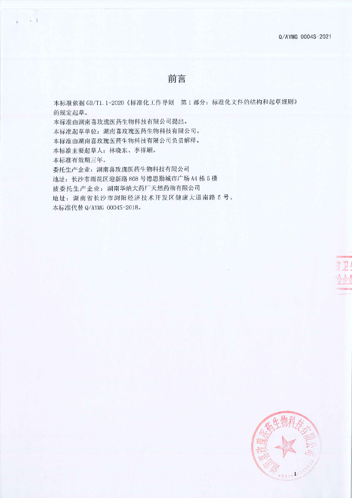 Q/AYMG 0004S-2021 标准预览