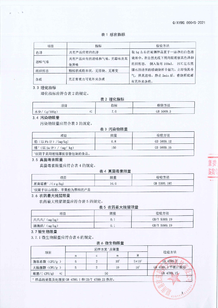 Q/AYMG 0004S-2021 标准预览