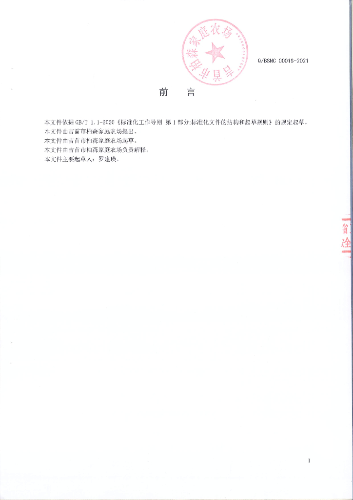 Q/BSNC 0001S-2021 标准预览