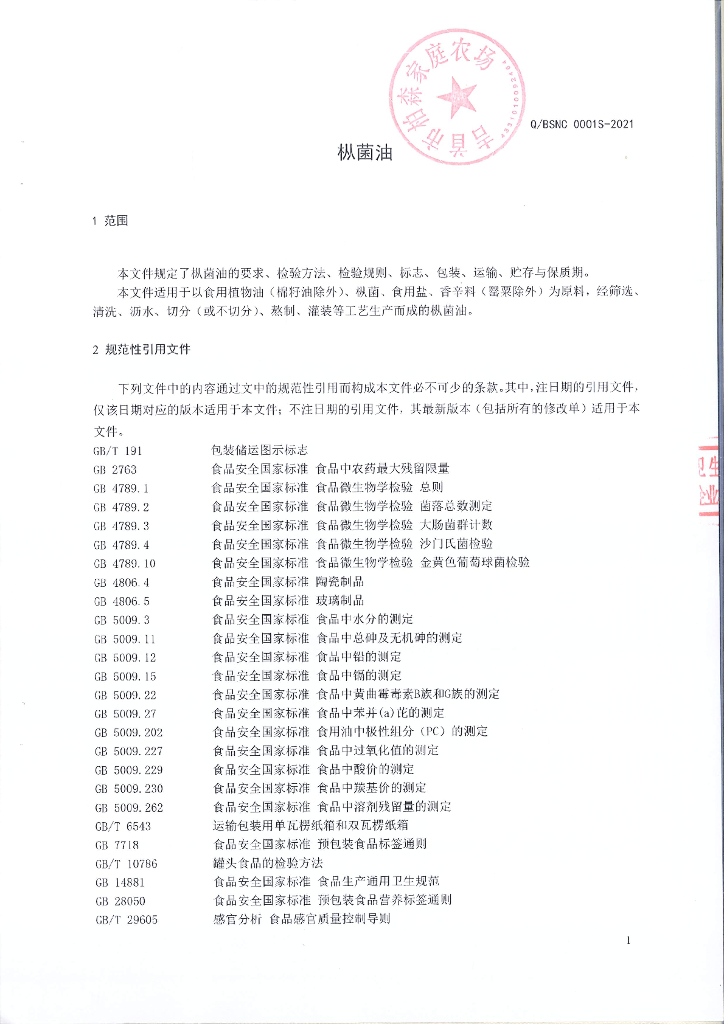 Q/BSNC 0001S-2021 标准预览