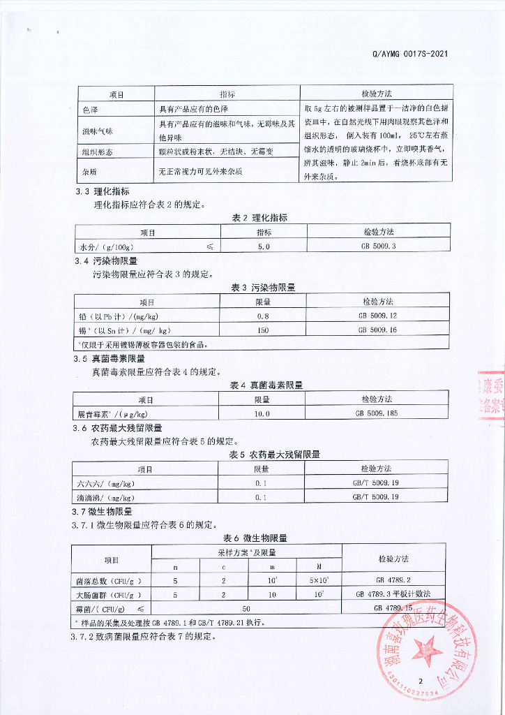 Q/AYMG 0017S-2021 标准预览
