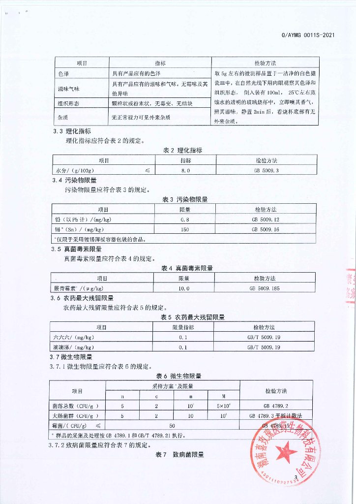 Q/AYMG 0011S-2021 标准预览