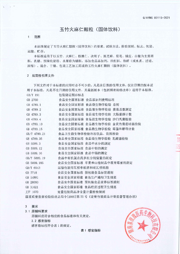 Q/AYMG 0011S-2021 标准预览