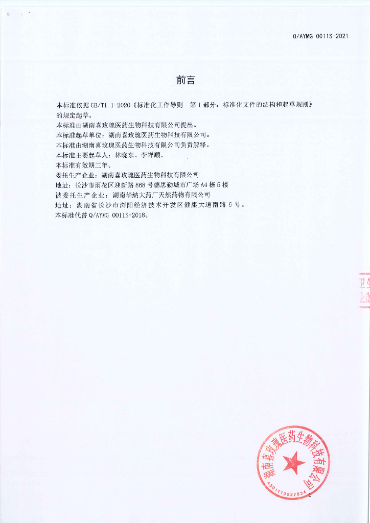 Q/AYMG 0011S-2021 标准预览