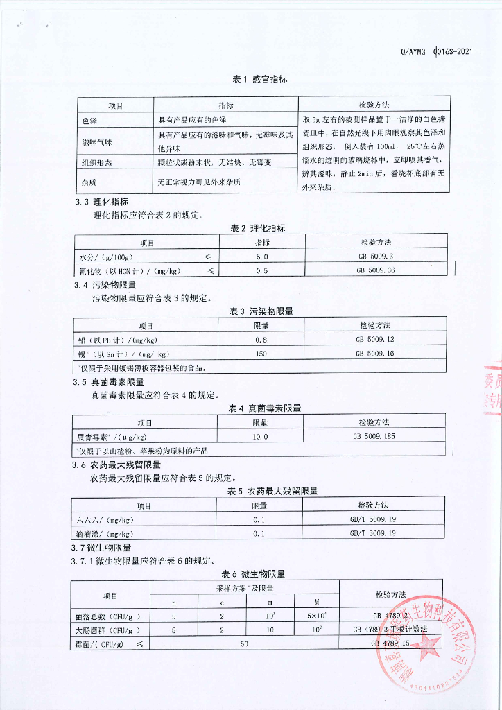 Q/AYMG 0016S-2021 标准预览