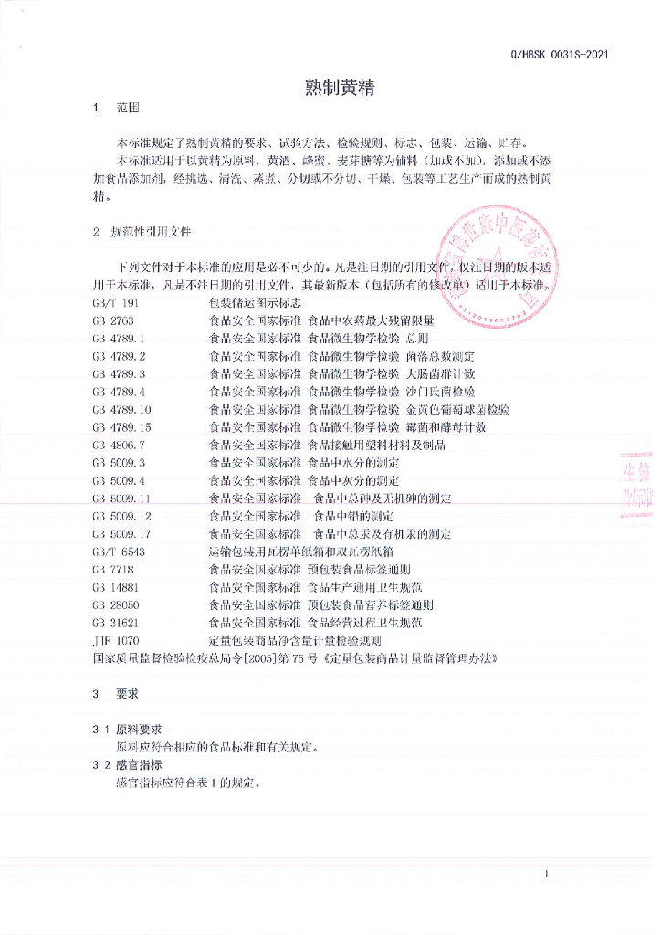 Q/HBSK 0031S-2021 标准预览
