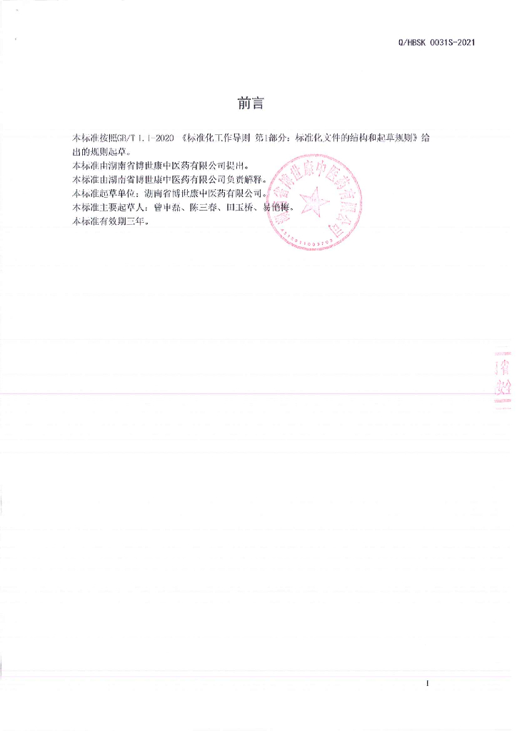 Q/HBSK 0031S-2021 标准预览
