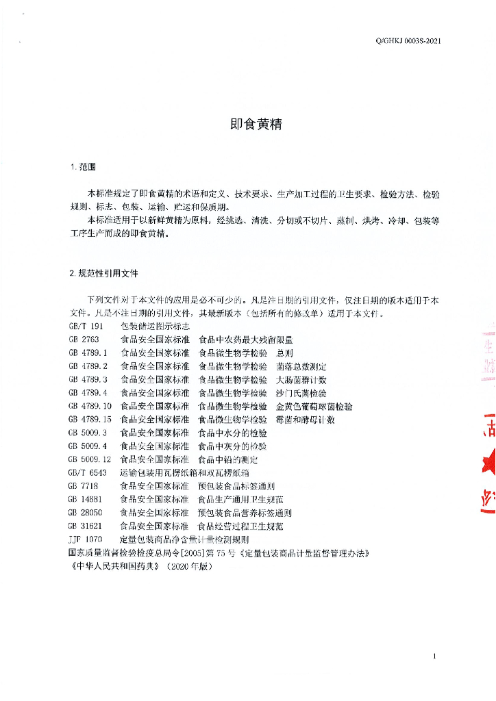 Q/GHKJ 0003S-2021 标准预览