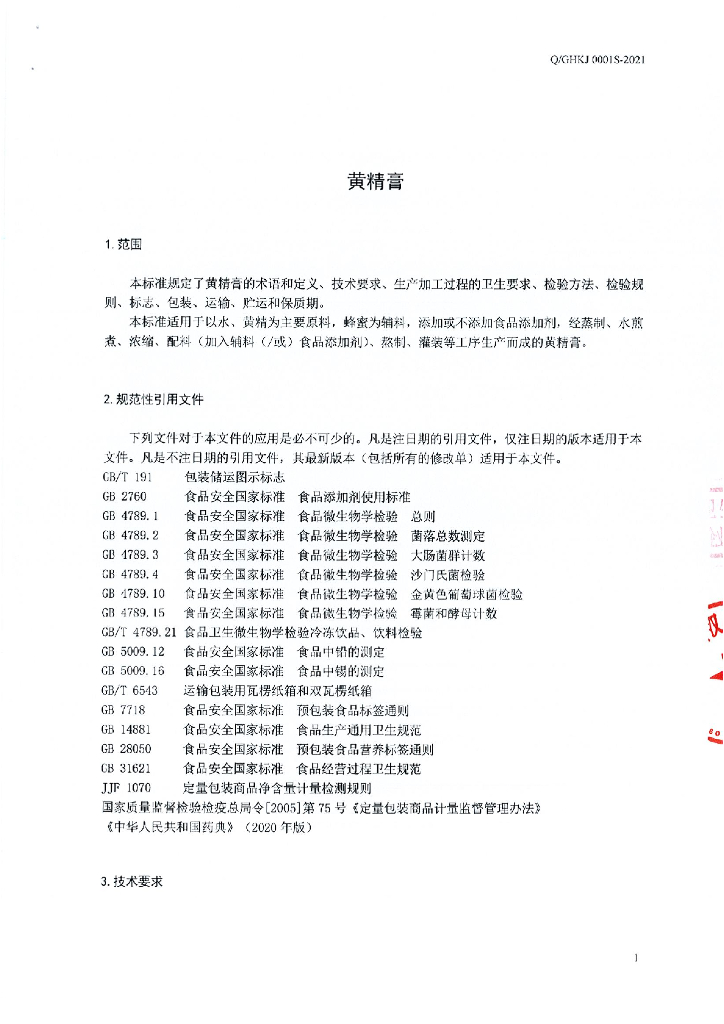 Q/GHKJ 0001S-2021 标准预览