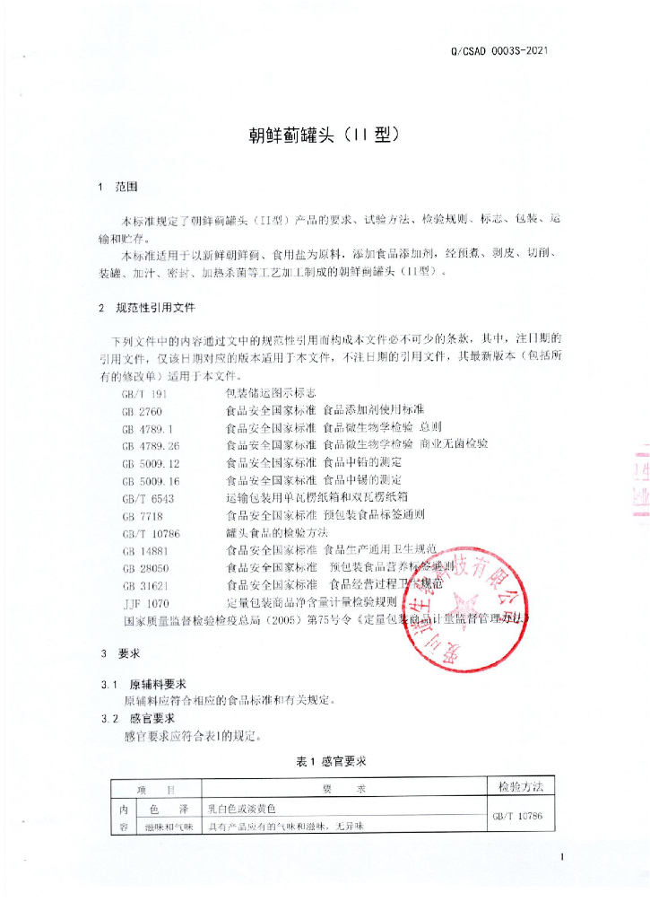 Q/CSAD 0003S-2021 标准预览