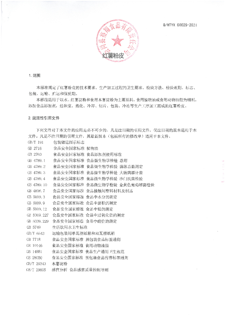 Q/HTYX 0002S-2021 标准预览