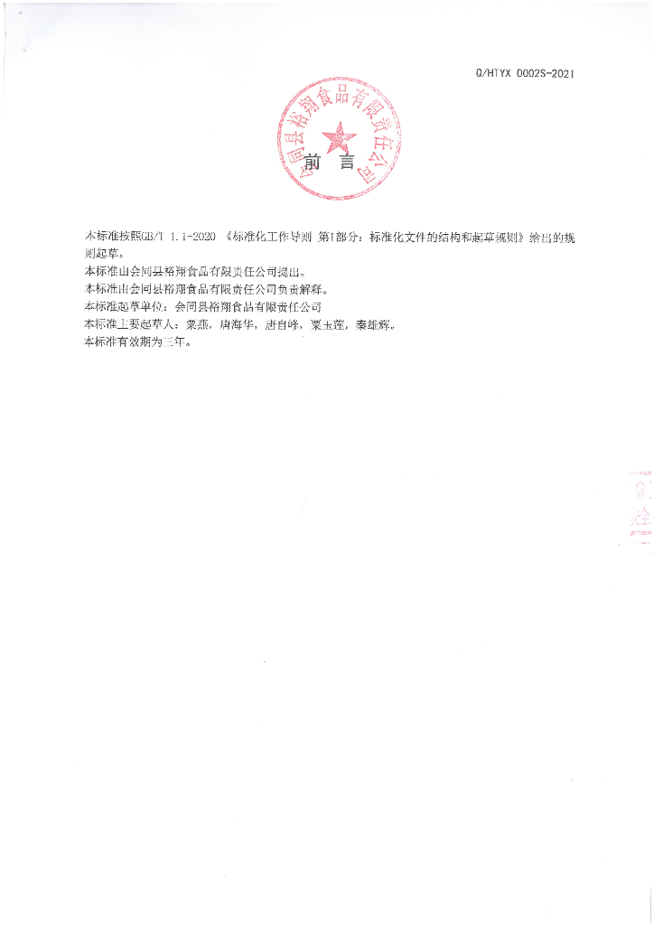 Q/HTYX 0002S-2021 标准预览