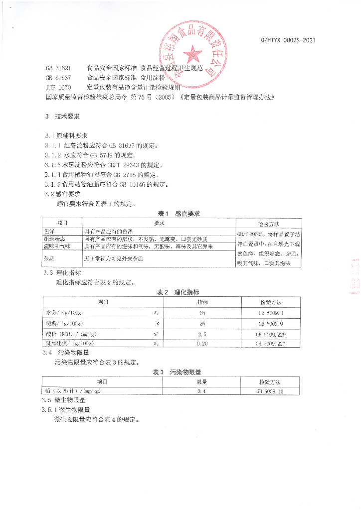 Q/HTYX 0002S-2021 标准预览
