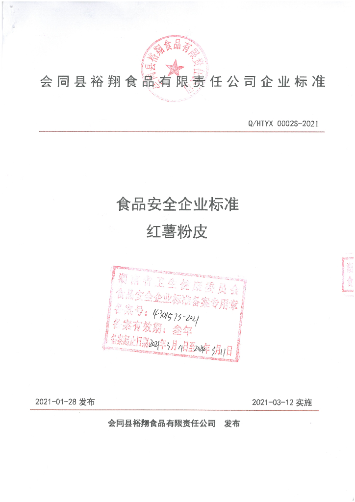 Q/HTYX 0002S-2021 标准预览