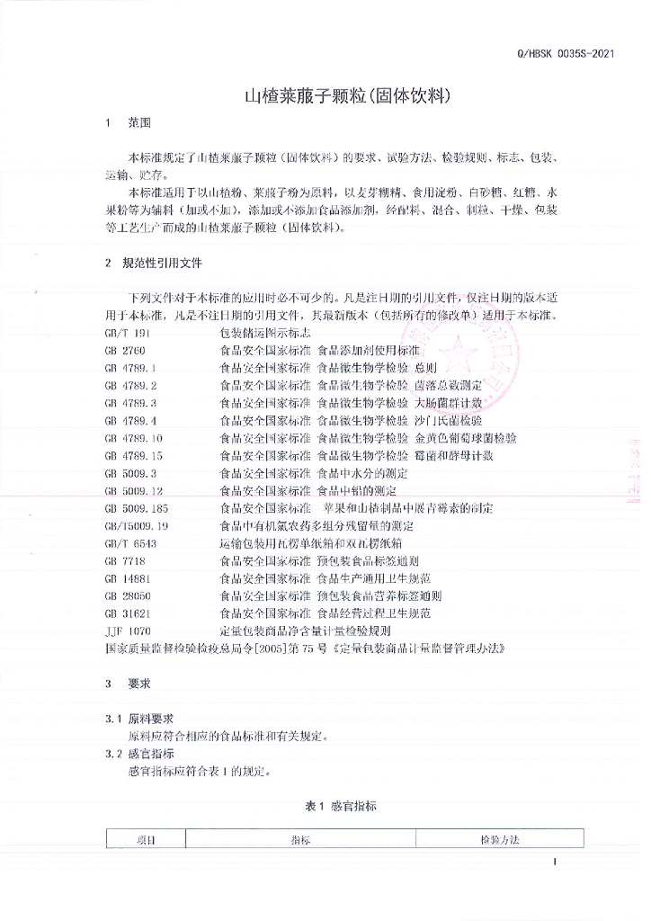 Q/HBSK 0035S-2021 标准预览