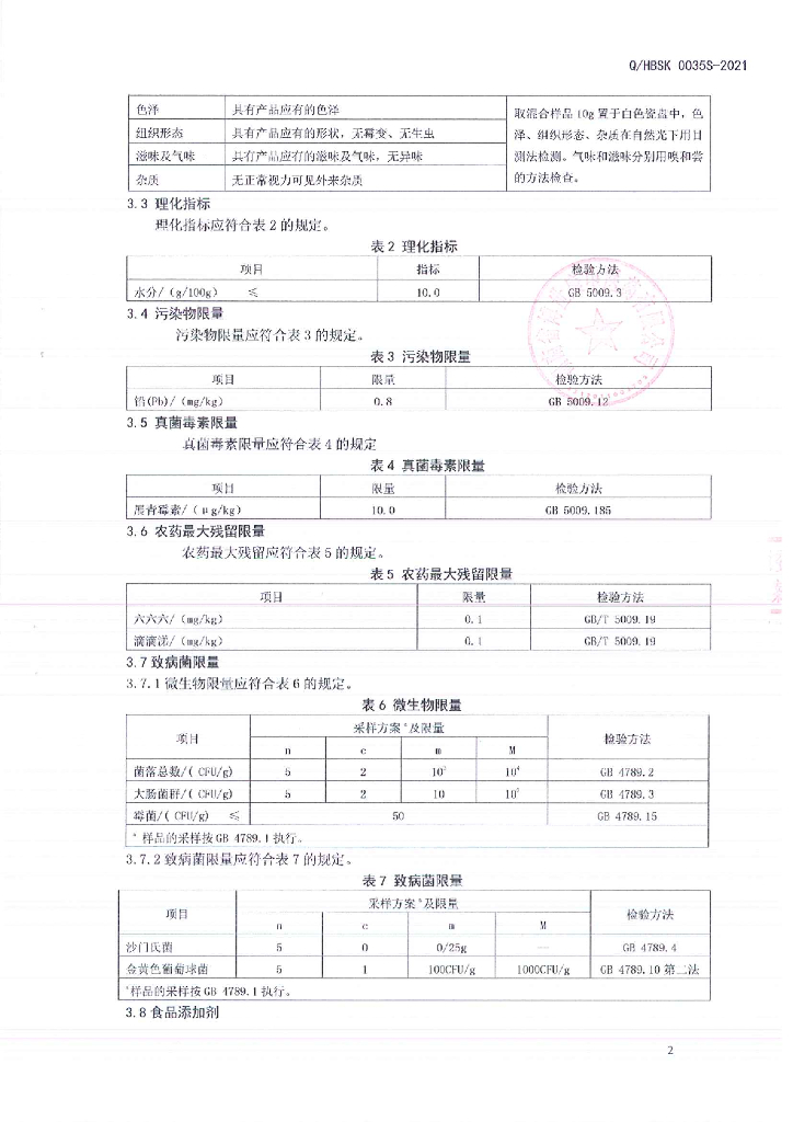 Q/HBSK 0035S-2021 标准预览