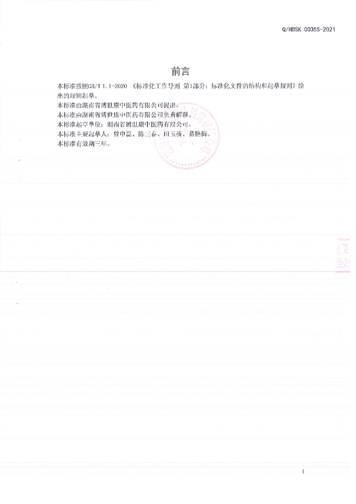Q/HBSK 0035S-2021 标准预览