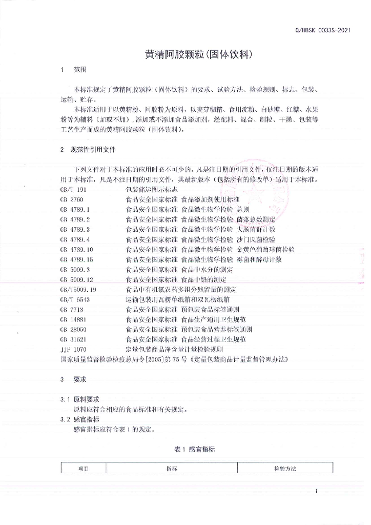 Q/HBSK 0033S-2021 标准预览