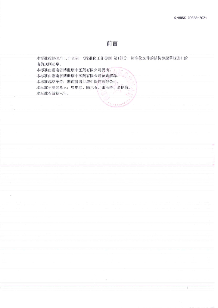 Q/HBSK 0033S-2021 标准预览